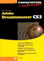 Оксана Осипова "Самоучитель Adobe Dreamweaver CS3 (+ CD-ROM)"