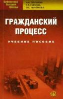 А. Б. Смушкин, Т. В. Суркова, О. С. Черникова "Гражданский процесс"