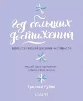 Рубин Гретхен "Год больших достижений. Вдохновляющий дневник-мотиватор (сиреневый)"