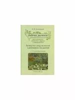 Золотницкий Н.Ф. "Водяные растения для аквариумов комнатных, садовых и оранжерейных. Руководство к уходу, воспитанию и размножению этих растений"