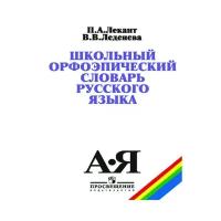 Просвещение Словарь. Школьный орфоэпический словарь русского языка. Лекант П. А