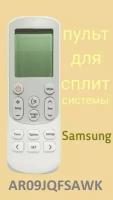 Пульт для кондиционера Samsung AR09JQFSAWKN