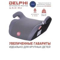 Baby care Детское автомобильное кресло Delphi гр III, 22-36кг, (6-13 лет) (Серый карбон)