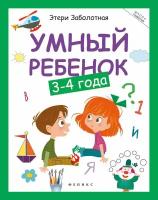 Этери Заболотная "Умный ребенок. 3-4 года"