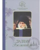 Крестьянкин И. Архим. "Чадцам Божиим"
