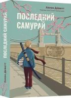 Хелен Девитт "Последний самурай"