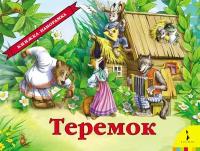 Книжка РОСМЭН Теремок