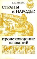 Р. А. Агеева "Страны и народы. Происхождение названий"