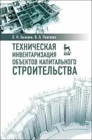 Павлова Виктория Александровна, Быкова Елена Николаевна "Техническая инвентаризация объектов капитального строительства. Учебное пособие. Гриф УМО вузов России"