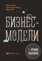 Гассман О. "Бизнес-модели. 2-е изд."