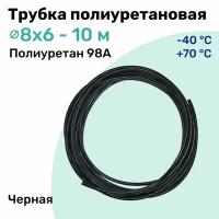 Трубка полиуретановая 98A 8х6мм - 10м, пневматическая, высокопрочная, маслобензостойкая, шланг NBPT, Черная