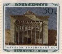 (1940-40) Марка СССР "Павильон Грузинской ССР" Сельхозяйственная выставка II Θ