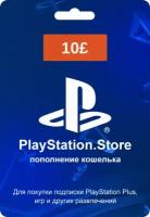 Код пополнения кошелька PlayStation Великобритания номинал 10 GBP