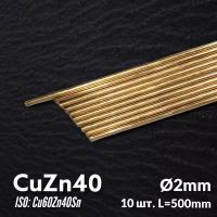 Пруток латунный сварочный CuZn40 D2мм L500мм 10шт