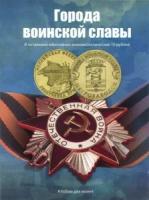 Альбом для 10 рублей Города Воинской Славы (и всех остальных монометаллических 10 руб.)