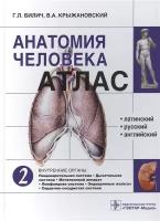 Билич Г.Л., Крыжановский В.А. "Анатомия человека. Атлас. Том 2. Внутренние органы"