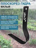 Судогодский завод Плоскорез Гидра малый 12 см без черенка