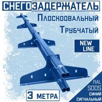 Снегозадержатель на крышу трубчатый плоскоовальный 40x20 New Line для кровли из металлочерепицы, профнастила и материалов на основе битума RAL 5005