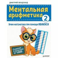 Вендланд Д. "Ментальная арифметика 2: учим математику при помощи абакуса. Сложение и вычитание до 1000"