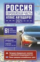 Россия. Европейская часть. Атлас автодорог