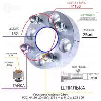 Проставка колёсная 1 шт 25мм 4*156 ЦО 132 Крепёж в комплекте Гайка + Шпилька М10*1,25 ступичная без бортика для дисков 1 шт на ступицу 4x156 4х156