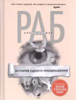 Дилвар А. "История одного преображения"