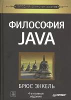 Эккель Б. "Философия Java"