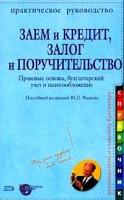 Под общей редакцией Ю. Л. Фадеева "Заем и кредит, залог и поручительство"