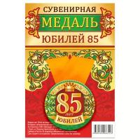 Медаль закатная "Юбилей 85", 56 мм