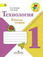 Лутцева Е.А. Технология. 1 класс. Рабочая тетрадь + вкладка. ФГОС. Школа России. 1 класс