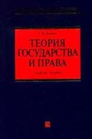 С. В. Бошно "Теория государства и права (+ CD-ROM)"