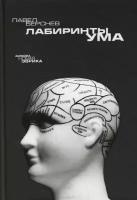 Берснев Павел "Лабиринты ума"
