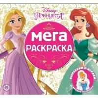 Эгмонт Россия Мега-раскраска «Принцесса Disney»