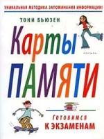 Бьюзен Т. "Карты памяти. Готовимся к экзаменам"