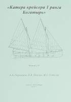 Чертеж катеров с крейсера Богатырь, Россия, GRM37