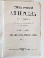 "Собрание сочинений Андерсена в 4-х томах. Том 2. Полное собрание сказок, рассказов и повестей. Часть II" 1894 г