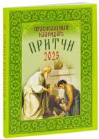 Православный календарь на 2023 год "Притчи"