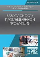 Добролюбова М.Ф. "Безопасность промышленной продукции"