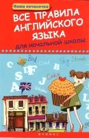 Книга Феникс "Наша началочка. Все правила английского языка для начальной школы" 978-5-222-28483-4