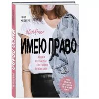 Хибберт Н. "Имею право. Книга о счастье по твоим правилам"