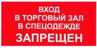 Вход в торговый зал в спецодежде запрещен. Табличка - ЦентрМаг