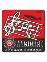 наклейка 100х100мм "Оружие Победы (Маэстро)", Арт рэйсинг