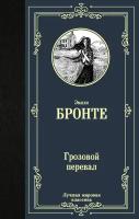 Книга Грозовой перевал (Бронте Э.) Лучшая мировая классика