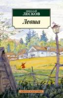 Книга Левша (Лесков Николай Семенович)