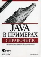 Флэнаган Д. "Java в примерах. Справочник"
