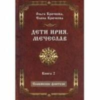 Ольга Крючкова, Елена Крючкова "Дети Ирия. Мечеслав. Книга 2"