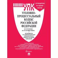 Нормативная литература Уголовно-процессуальный Кодекс РФ по состоянию на 01.10.22 с таблицей изменений