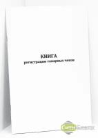 Книга регистрации товарных чеков