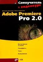 Дмитрий Кирьянов, Елена Кирьянова "Самоучитель Adobe Premiere Pro 2.0 (+CD-ROM)"