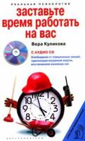 Вера Куликова "Заставьте время работать на вас (+CD)"